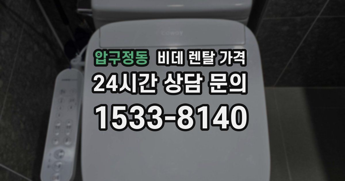 압구정동 비데 렌탈 가격