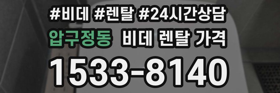 압구정동 비데 렌탈 가격