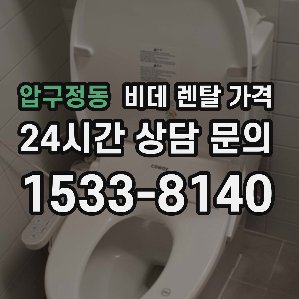 압구정동 비데 렌탈 가격