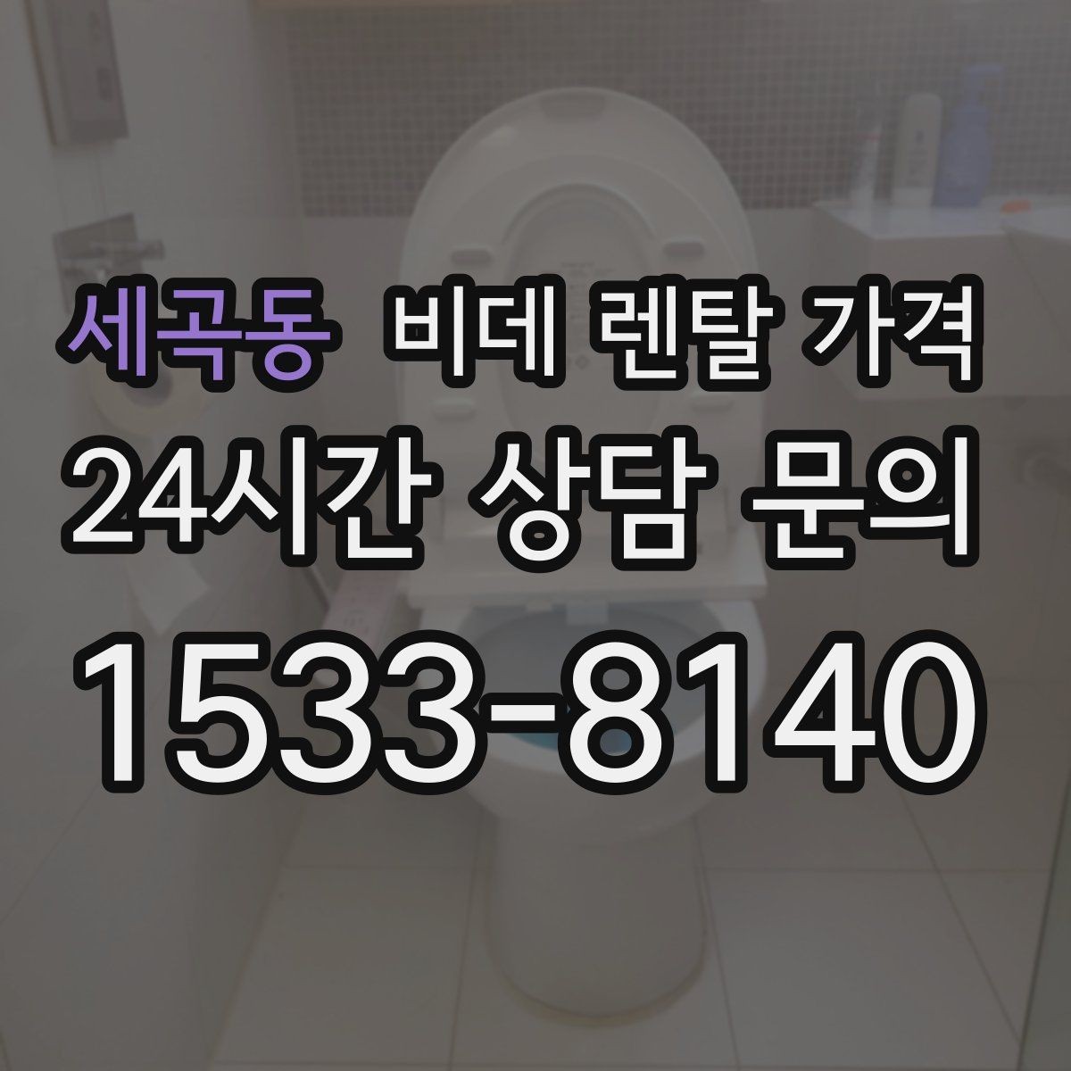 세곡동 비데 렌탈 가격 방문 점검 서비스의 필요성 알아보기