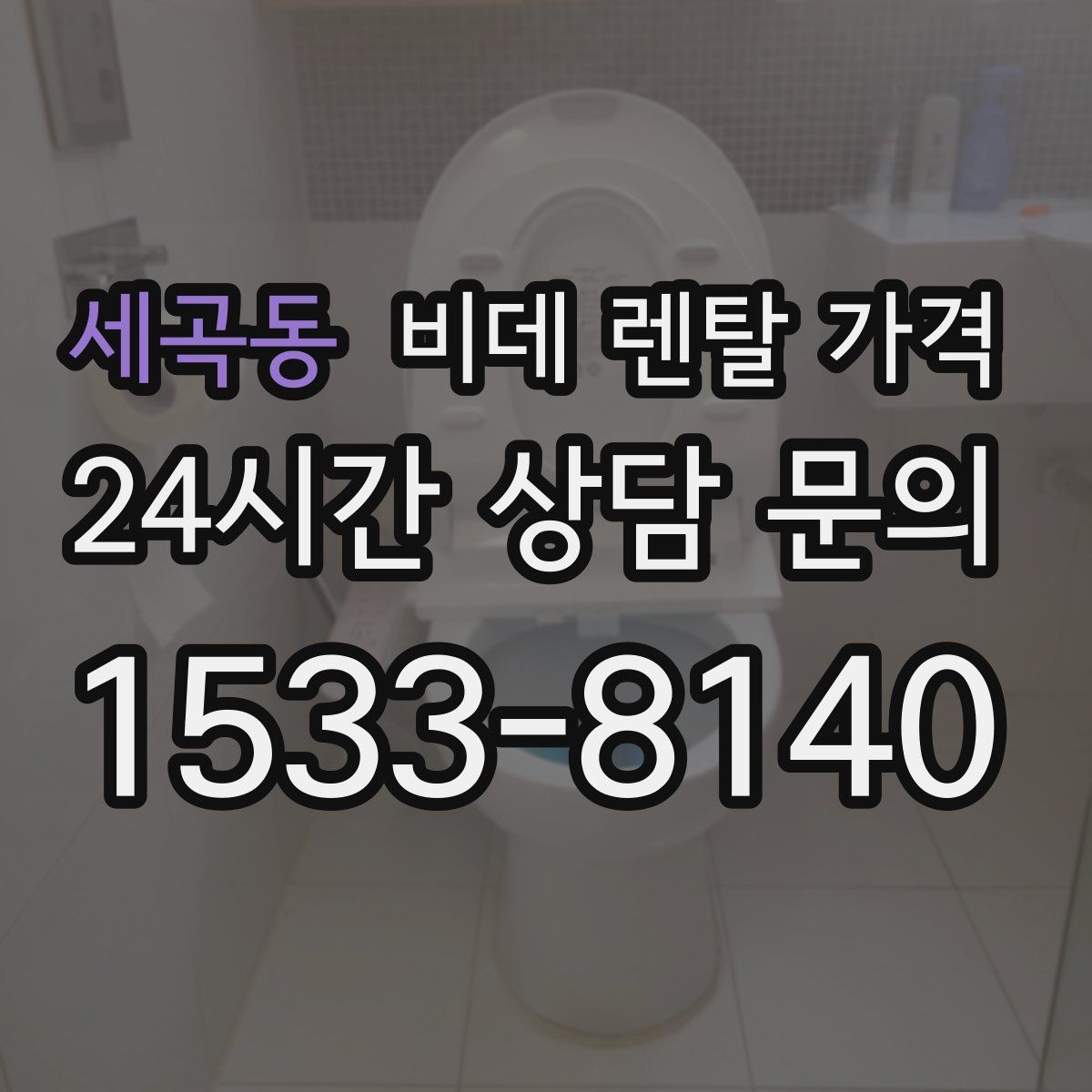 세곡동 비데 렌탈 가격