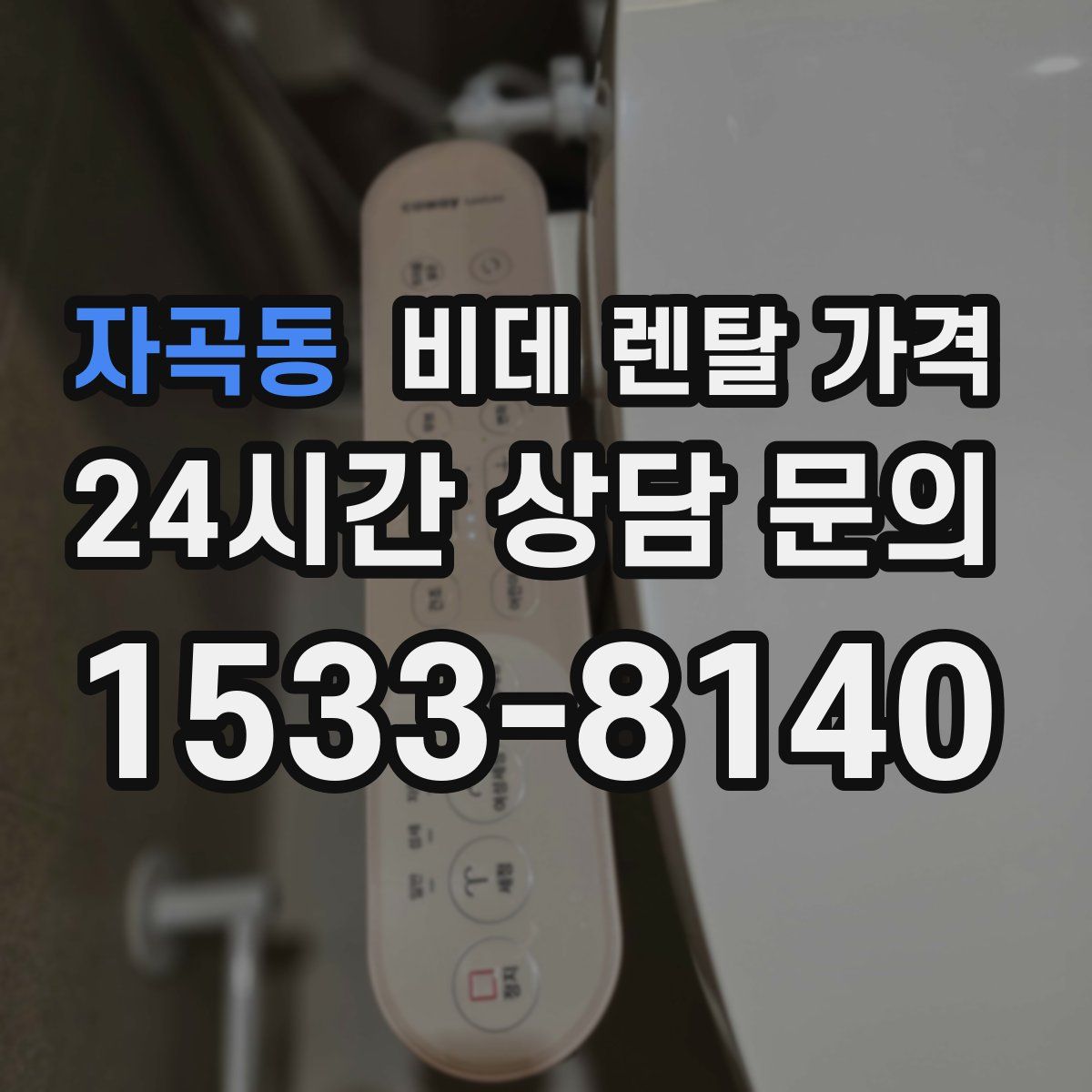자곡동 비데 렌탈 가격