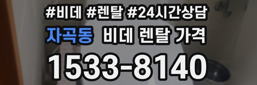 자곡동 비데 렌탈 가격