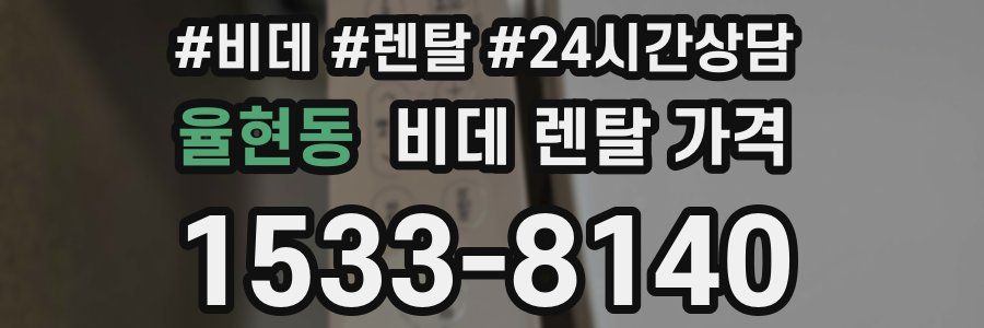 율현동 비데 렌탈 가격
