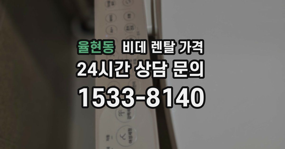 율현동 비데 렌탈 가격