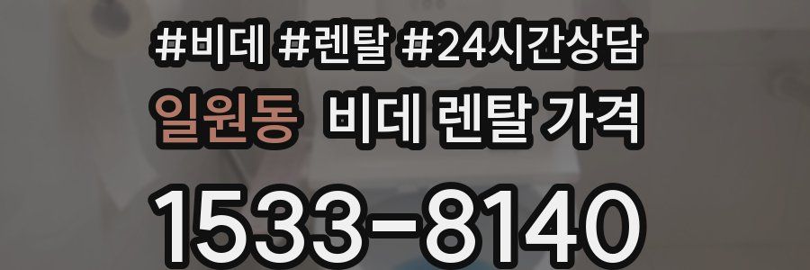 일원동 비데 렌탈 가격