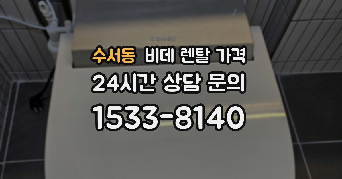 수서동 비데 렌탈 가격