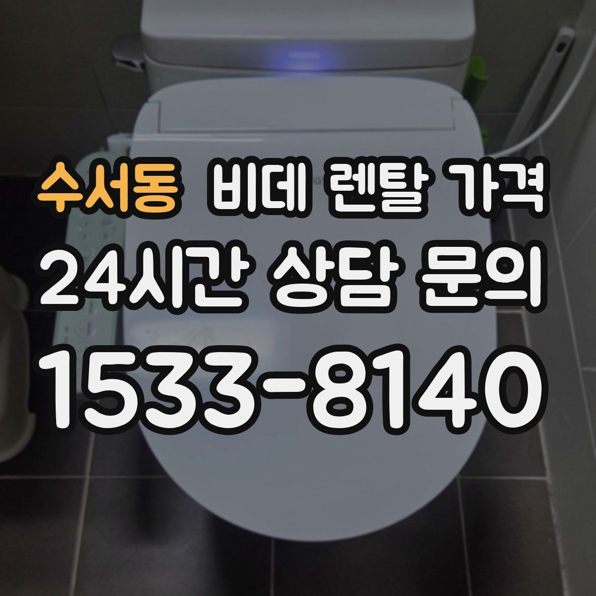 수서동 비데 렌탈 가격
