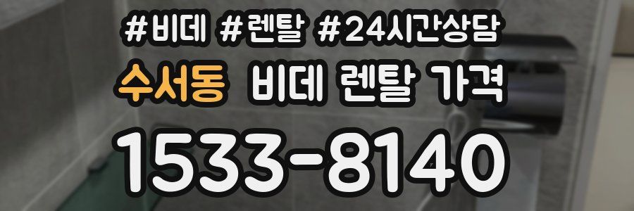 수서동 비데 렌탈 가격