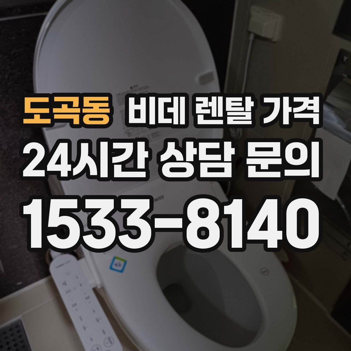 도곡동 비데 렌탈 가격
