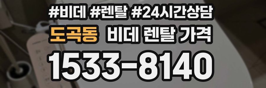 도곡동 비데 렌탈 가격