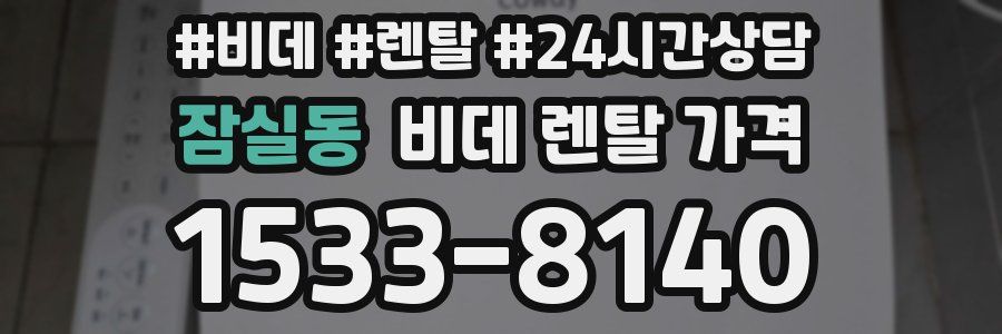 잠실동 비데 렌탈 가격