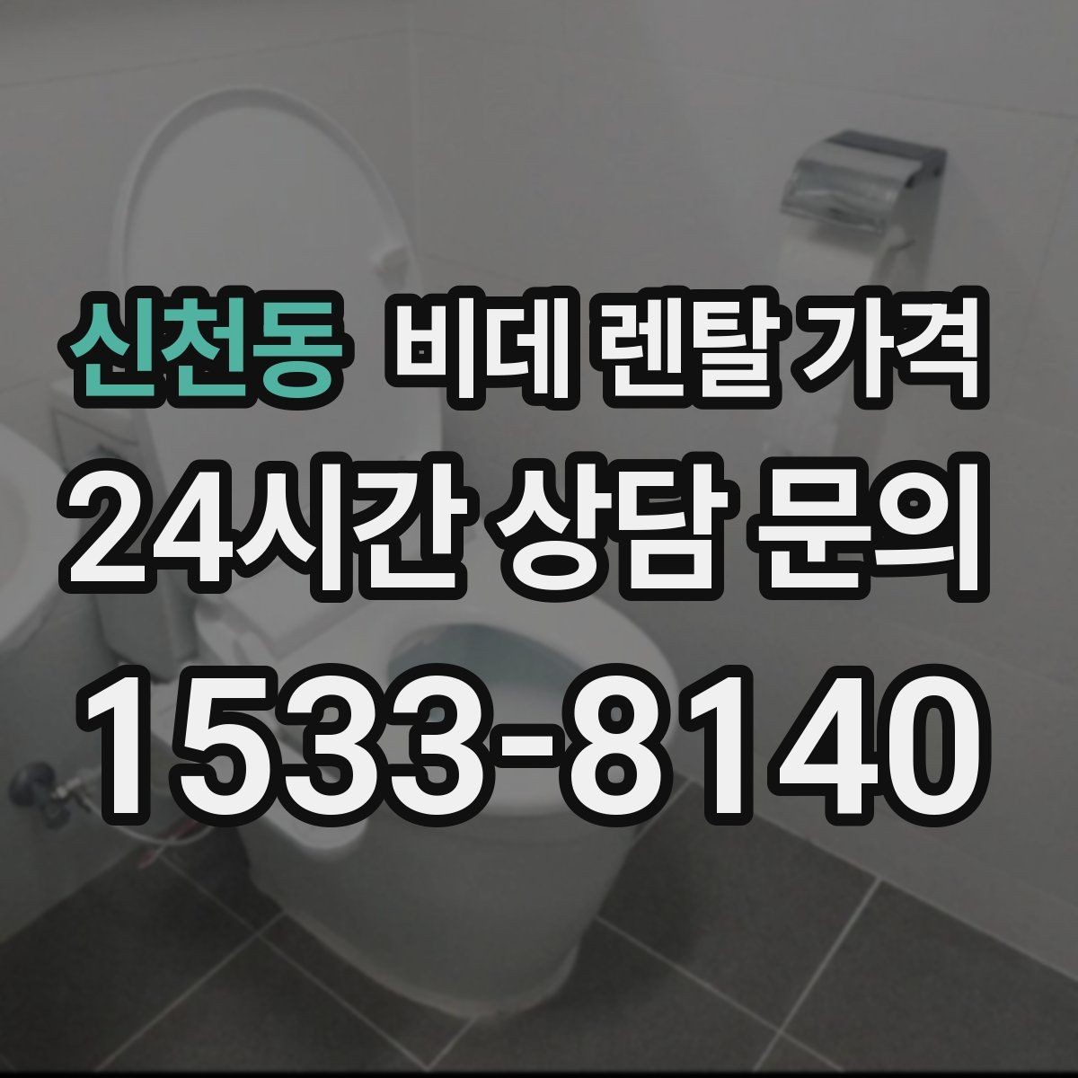 신천동 비데 렌탈 가격 사용 인원에 따라 달라지는 적정 모델