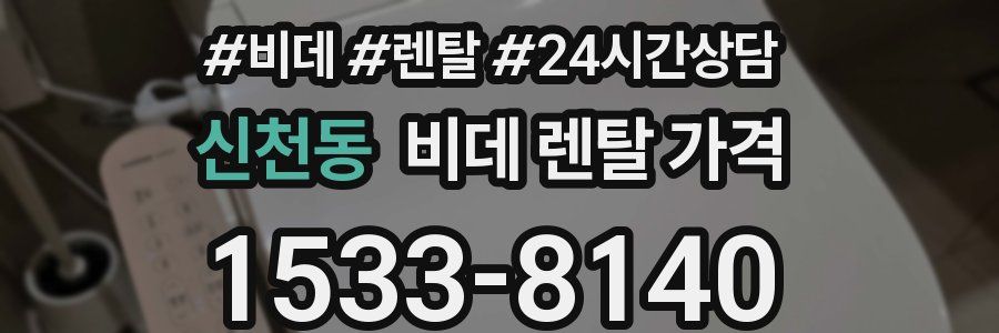 신천동 비데 렌탈 가격