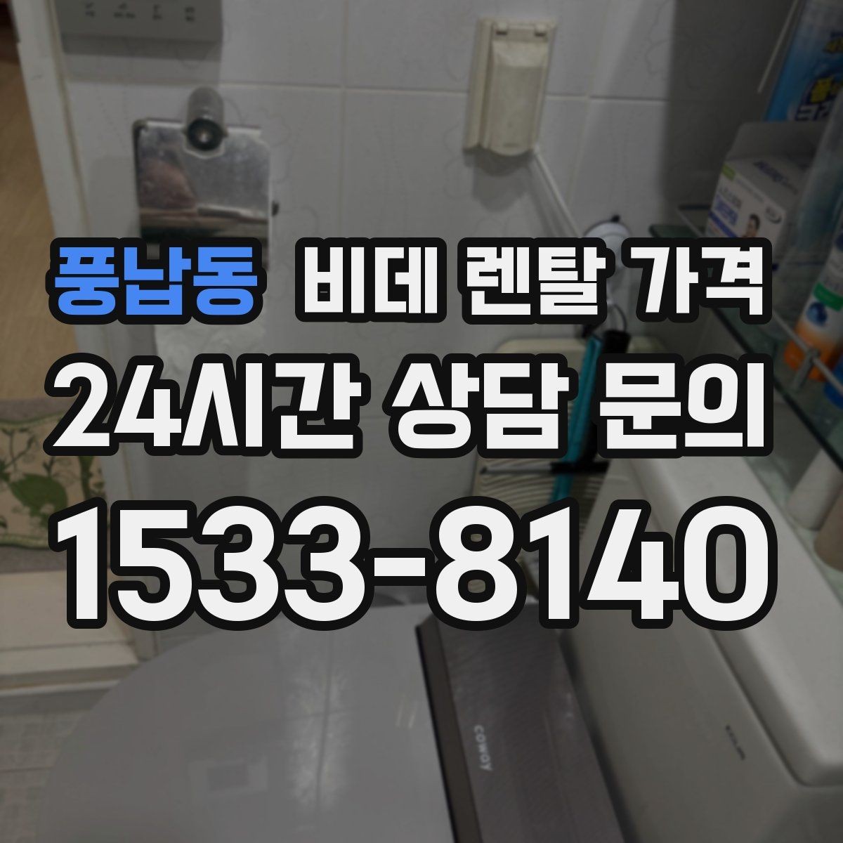 풍납동 비데 렌탈 가격 무타공 설치 여부에 따라 달라지는 조건
