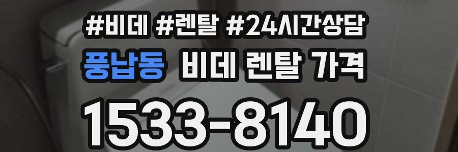 풍납동 비데 렌탈 가격