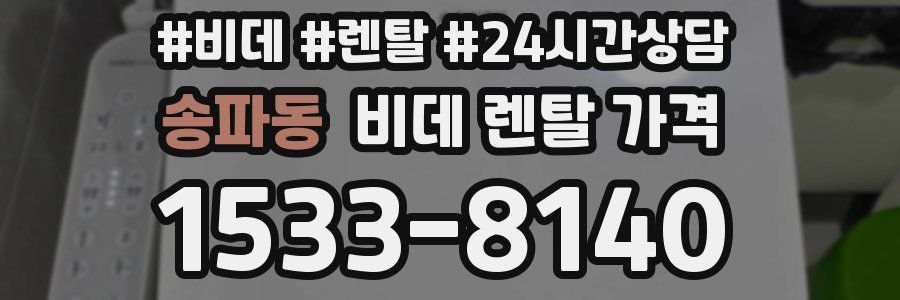 송파동 비데 렌탈 가격