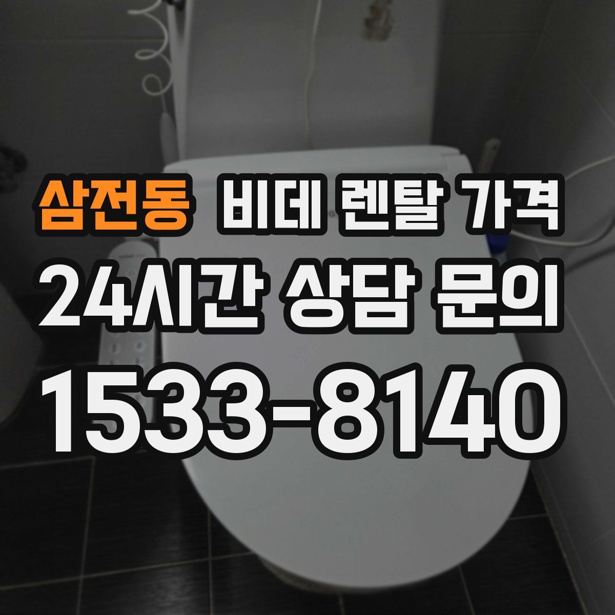 삼전동 비데 렌탈 가격