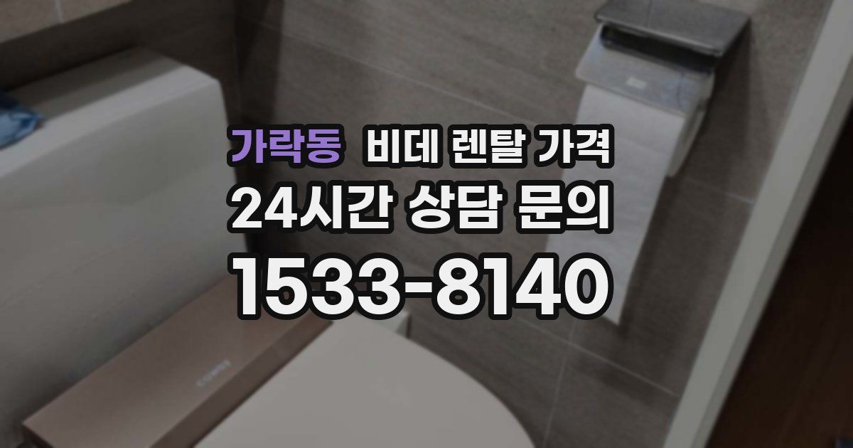가락동 비데 렌탈 가격