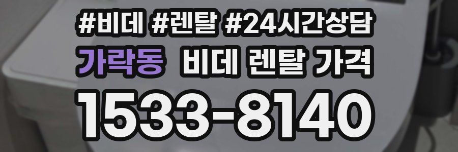 가락동 비데 렌탈 가격