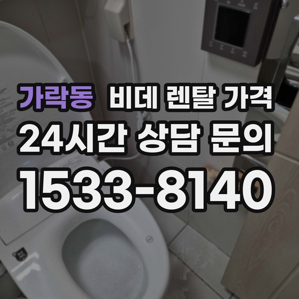 가락동 비데 렌탈 가격