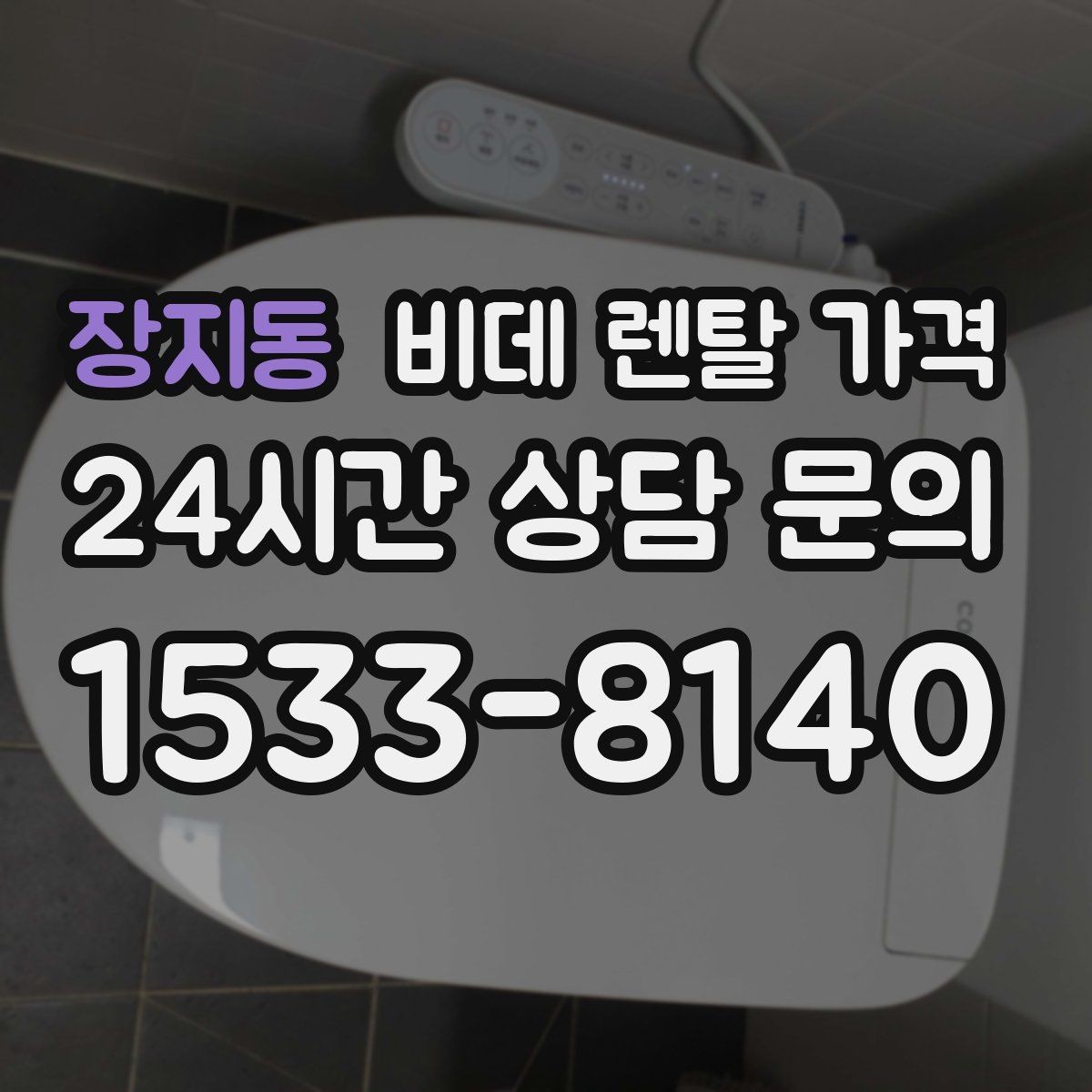 장지동 비데 렌탈 가격 설치 가능 여부와 비용 구조 이해하기