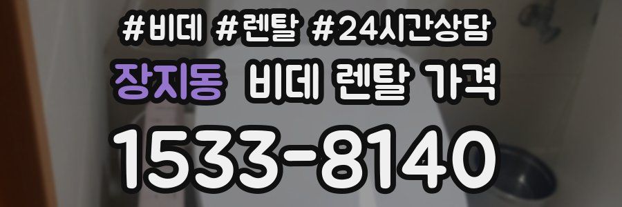 장지동 비데 렌탈 가격