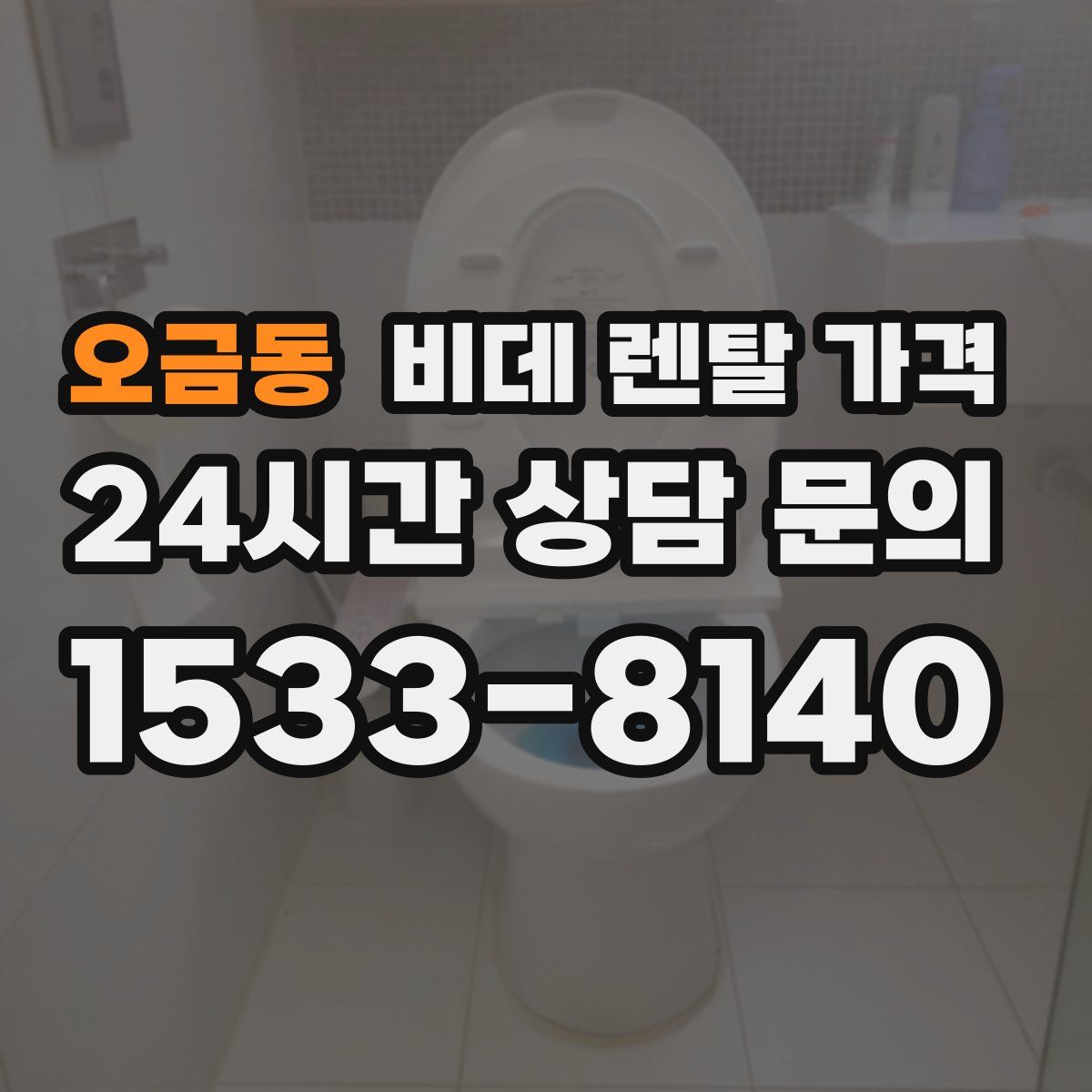 오금동 비데 렌탈 가격
