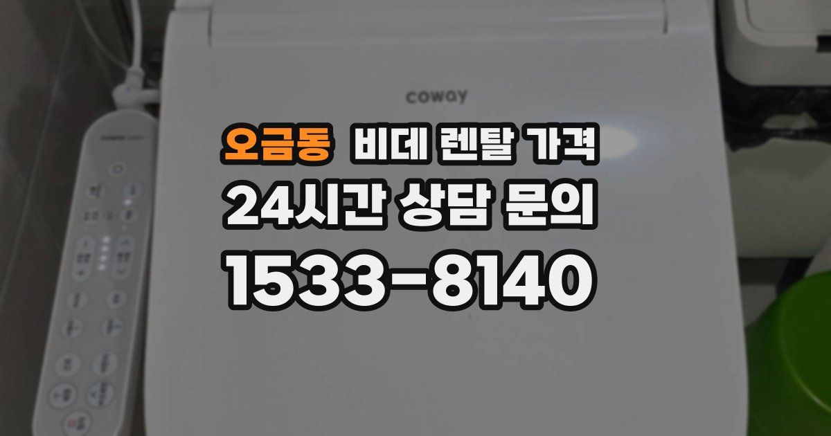 오금동 비데 렌탈 가격