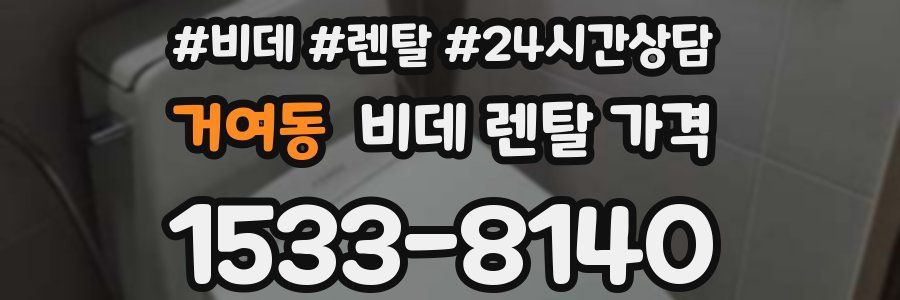거여동 비데 렌탈 가격