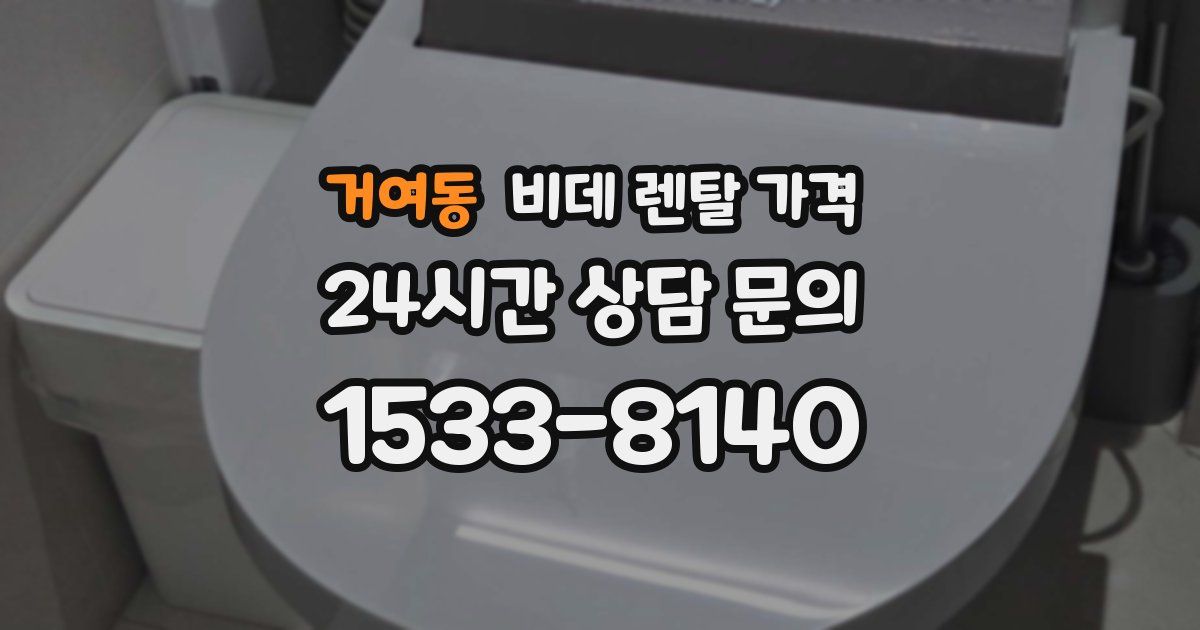 거여동 비데 렌탈 가격