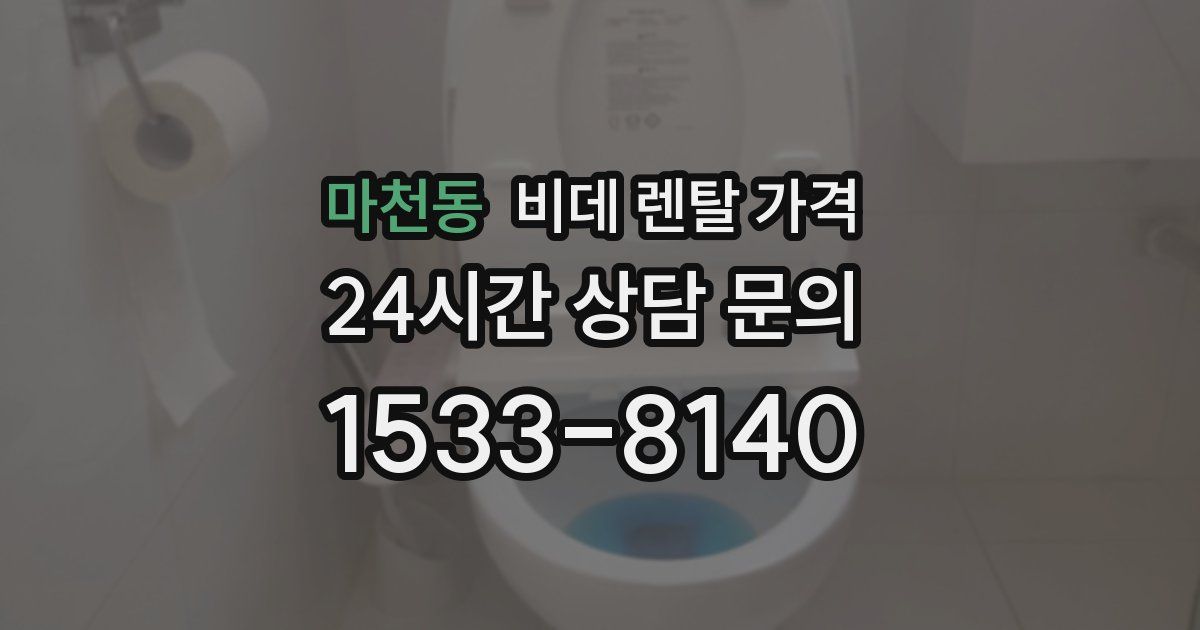 마천동 비데 렌탈 가격
