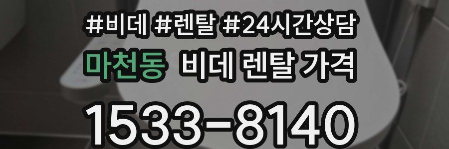 마천동 비데 렌탈 가격