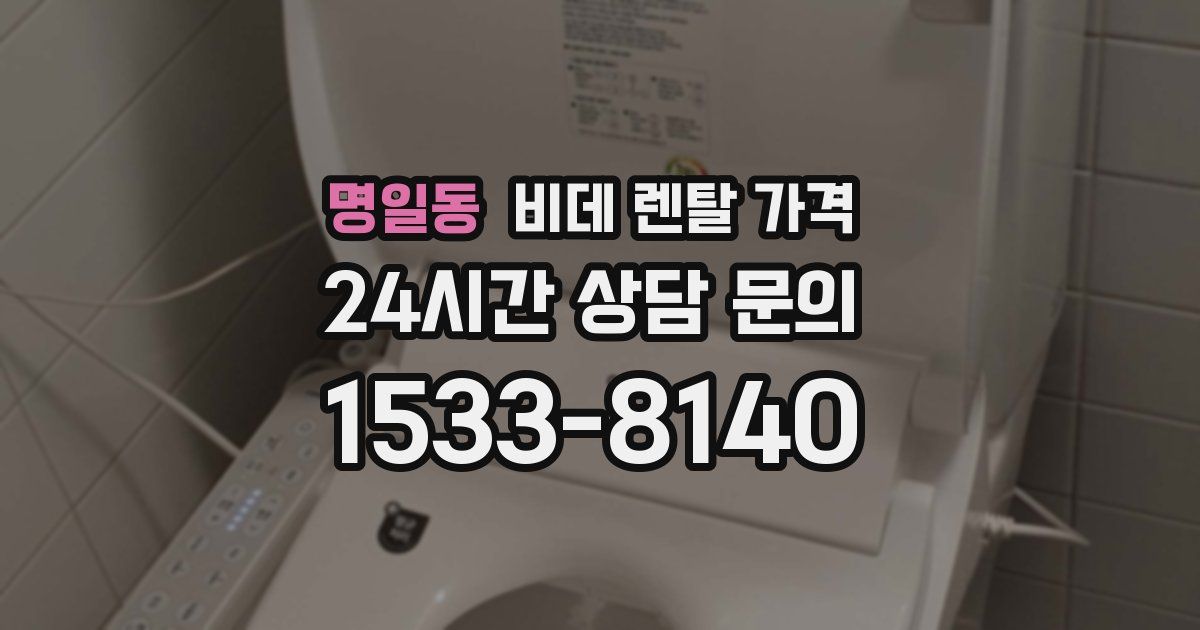 명일동 비데 렌탈 가격