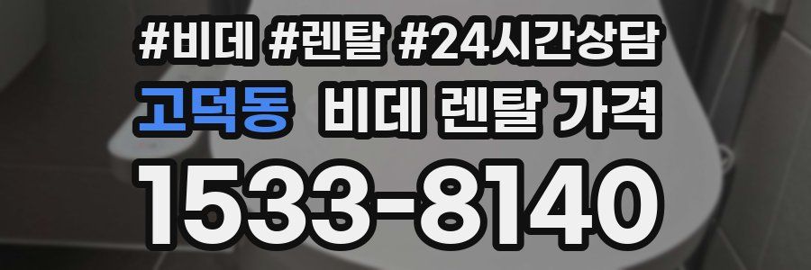 고덕동 비데 렌탈 가격
