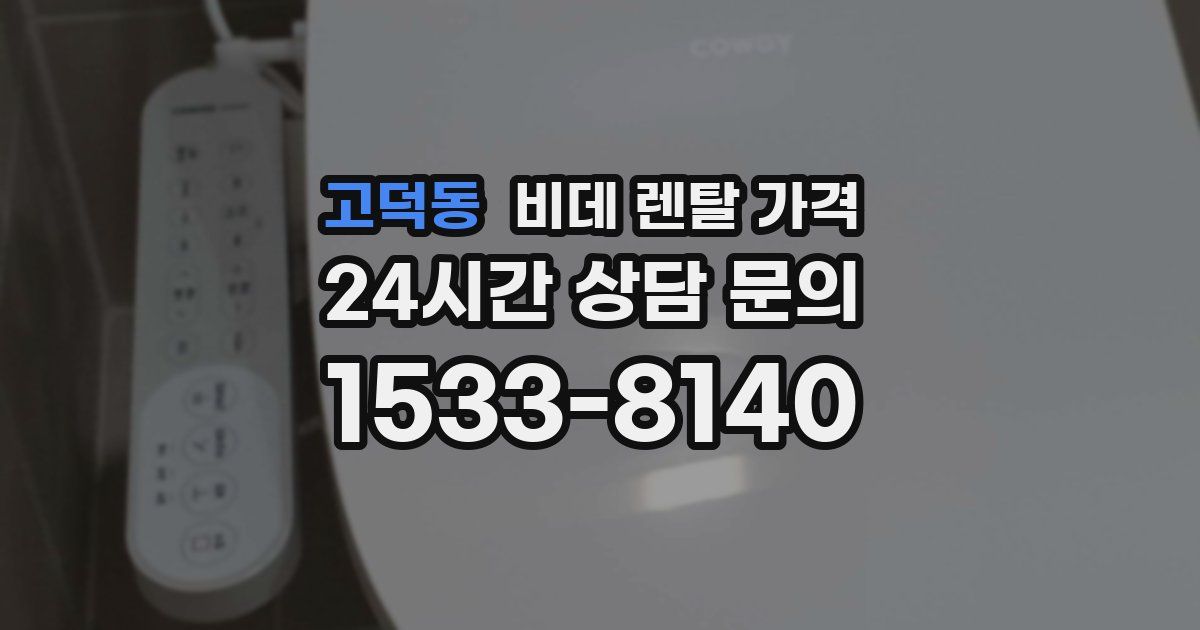 고덕동 비데 렌탈 가격