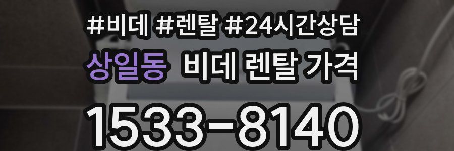 상일동 비데 렌탈 가격