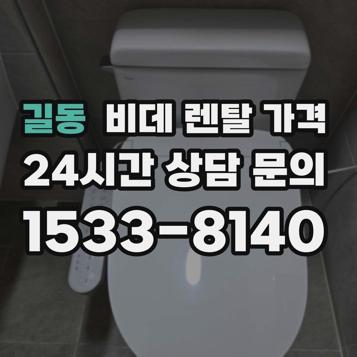 길동 비데 렌탈 가격