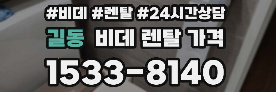 길동 비데 렌탈 가격
