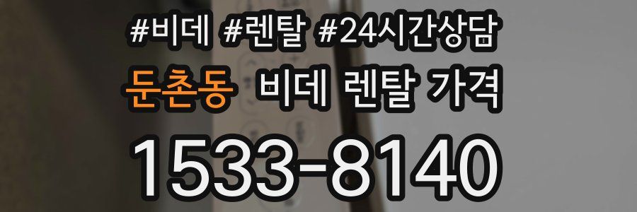 둔촌동 비데 렌탈 가격