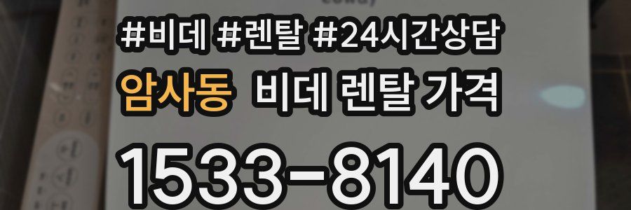 암사동 비데 렌탈 가격