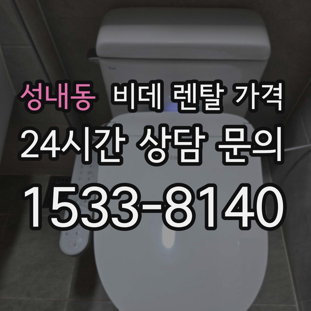 성내동 비데 렌탈 가격