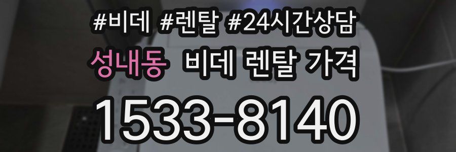 성내동 비데 렌탈 가격