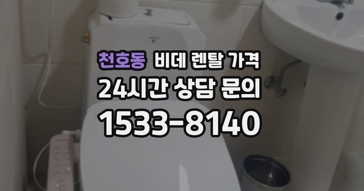 천호동 비데 렌탈 가격