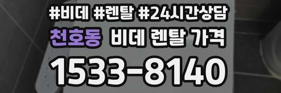 천호동 비데 렌탈 가격