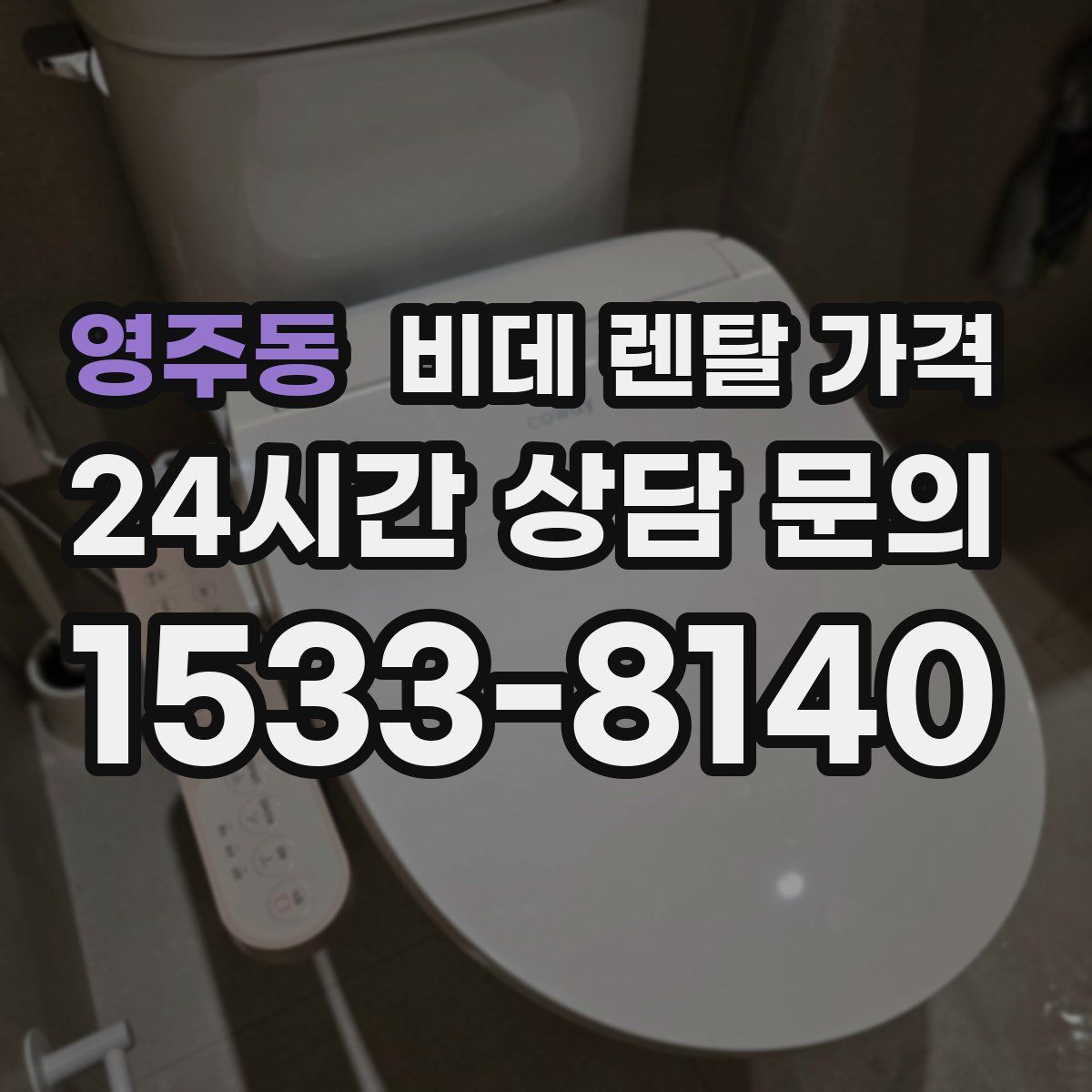 영주동 비데 렌탈 가격