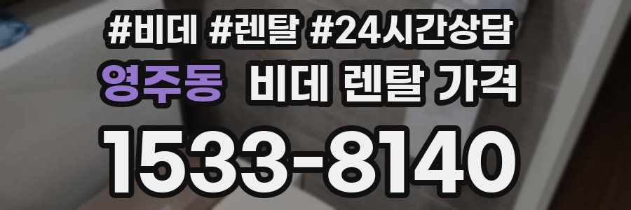 영주동 비데 렌탈 가격