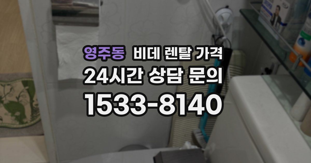 영주동 비데 렌탈 가격