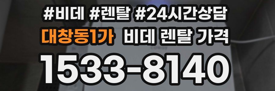 대창동1가 비데 렌탈 가격