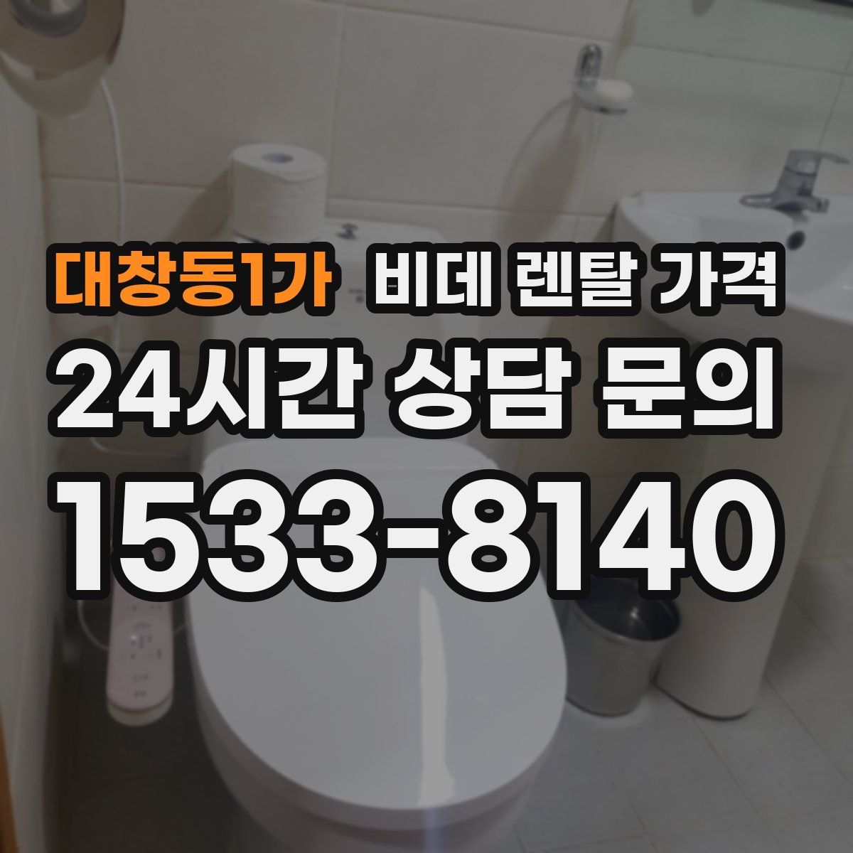 대창동1가 비데 렌탈 가격